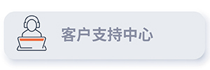 客户支持中心 CTA