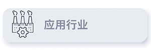 应用行业 button