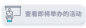 查看即将举办的活动 CTA