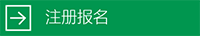 注册报名